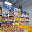 두배로마트 | 베트남 나트랑 기념품추천 롯데마트 냐짱 골드코스트 총정리