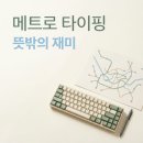 헐 PC | 헐! 지하철 타자게임, 지금 다들 이거 하고 있단 뜻밖의 사실..