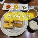 카츠를담다 | [고창] 고창의 돈까스 맛집 카츠를 담다 다녀온 솔직후기 (치즈카츠,김치카츠나베)