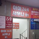 아미24시사우나 이미지