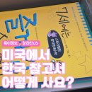 초등 한자속독(8세 이상) | 알라딘US 미국에서 한국 초등 참고서 주문 해외배송 후기 집공부