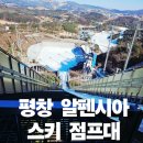 스키점프경기장 - 점프타워 | 아이와 가볼만한 곳｜평창 알펜시아 스키 점프대 &amp; 스키점프센터 전망대 체험 후기