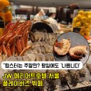 케이스호텔부띠크 | JW 메리어트호텔 서울 플레이버즈 뷔페, 평일 런치 “진짜 랍스터 나올까?” 확인했어요