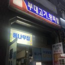 우리집왕족발 | 과천 통나무집 왕족발과 부대찌개로 유명한 찐 후기