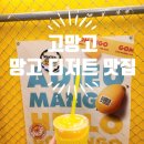 [인천] 부평 망고주스, 부평 망고 디저트 전문점,부평 로데오점 &#39;고망고&#39;, 부평 평리단길 카페