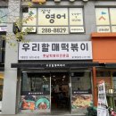 우리할매떡볶이화봉