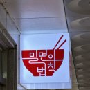 밀면의법칙 부산진구점 이미지