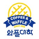 와플대학 - 송파구 백제고분로23길 31 | 와플대학