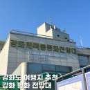 봉비마을2 | 강화도 여행지 추천 강화평화전망대 입장료 신분증 후기 완벽 정리