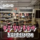 서재스크린 | 광주 첨단 혼술바 도피오의서재 내돈내산 후기