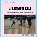 유니필라테스앤번지피지오일곡점
