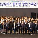 경기도청공무직노동조합 | 경기도청공무직노동조합 창립 3주년 기념식 행사 참석
