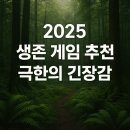 ARK PC | 2025 생존 게임 추천｜극한의 긴장감, 살아남는 자가 승리다