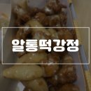 알통떡강정풍암점 - 서구 풍암1로 20 | 알통떡강정풍암점