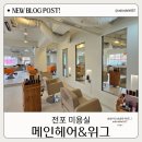 우정동미용실&위그(wig) | 서면 여자 미용실 전포 미용실 메인헤어&위그(ft.볼륨매직 한주디자이너)