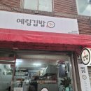 예림김밥 - 기장군 정관로 895 | 예림김밥