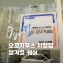 오로제주 | 발각질 정리 끝판왕, 제주시청 '오로지푸스’ 다녀왔어요