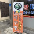 덕이네대구뽈찜