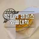 와플대학방화역캠퍼스