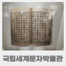 인천 송도 국립세계문자박물관 관람 후기