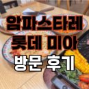 02.옥정사거리 B | 파스타 스테이크 피자 맛집 &#39;암파스타레 롯데 미아&#39; 방문 후기 (미아사거리역)