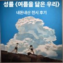 나를 닮은 여름에게 | 💙 (서울전시추천)성률 〈여름을 닮은 우리〉 내돈내산 전시 후기｜수요일 40% 할인·예매·주차 팁
