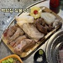 2243 | [안양/인덕원 맛집] 백암집 짚불구이｜짚불향 가득한 돼지모둠 후기