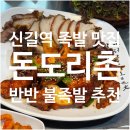 돈도리촌 | [서울/영등포구] 야들야들한 족발 돈도리촌 본점 | 솔직후기 가게정보 추천메뉴