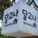 달고나민박 이미지