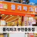 폴리파크 부천 중동점 이미지