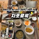 차호로록 | [영등포구청 맛집!] 비건 정식으로 건강한 한끼 먹고싶다면? <차호로록>으로!
