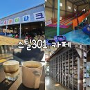 희성전자 대구2공장 | 대구 근교 아이랑 가볼만한곳 군위 카페 스틸301 : 야외 놀이터 있는 초대형 키즈카페