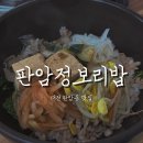 판암동197 | 대전판암동맛집, "판암정보리밥" 찐찐 후기!
