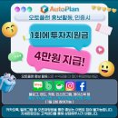 일만3 | [수익인증] AI AUTOPLAN 무료 체험 10일 후기! 3주 만에 일 수익 1만 원 찍었습니다