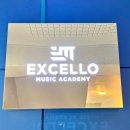 엑셀로뮤직아카데미