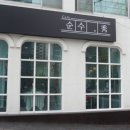 배산로8길 이미지