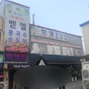 벧엘콩국수세교