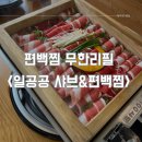 일공공편백샤브서귀포점 이미지