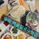 잠실 해물칼국수 룸식당 맛집 잠실 문어세상해천탕
