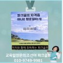 강변역(동서울터미널) (옥외18) | [파크골프지도자자격증] 과 [심판자격증] 취득후 최고의 활용방법및 후기