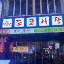 서면시장 화장실 | 서면술집 추천 부산서면맛집 도쿄시장 서면점 후기!!