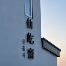 선흘재 | 제주 조천 아기자기한 복층 감성숙소 선흘재