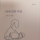 [신간] 서인수 시집 『어머니와 아들』(그루. 2024.1.25) 이미지