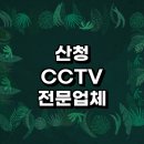 산청군 근처 CCTV 설치 전문업체 추천 정보 잘하는곳 카메라 실외 방범용 추천 현관 홈
