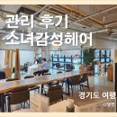 [관리 후기] 소녀감성헤어 : 권선동미용실 / 소녀감성헤어 밀본 클리닉 프로그램 리뷰