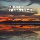보홀 일몰 선셋 노스젠빌라 데이유즈 후기