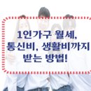 계산노인문화센터 | 1인가구 전용 생활비·통신비 지원정책 총정리! 2025년엔 어떤 혜택을 받을 수 있을까?