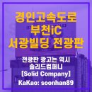 서광1급정비(주) | 경인고속도로 부천IC 서광빌딩 전광판 옥외광고, 상시정체 노출 강점