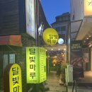 시끄러운달빛 | [혜화역 술집] 추천 달빛마루 후기 대학로 감성 가득한 한옥 레트로 빈티지 요리주점