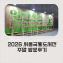 2026 서울국제도서전 이틀 다녀온 후기 (+부스 후기)